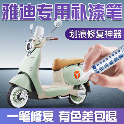 雅迪电动漆面划痕修复塑料件翻新