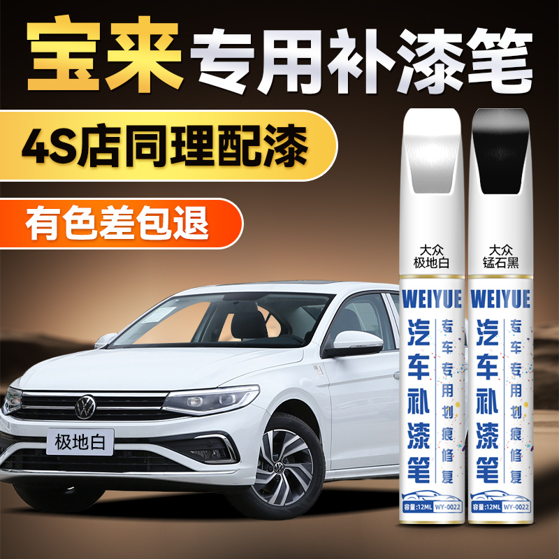 【4S店专用原厂原漆】宝来补漆笔
