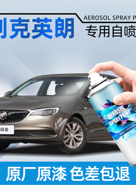 别克英朗喷漆自喷漆麦田金gt雪域白xt黑色补漆笔汽车漆面划痕修复