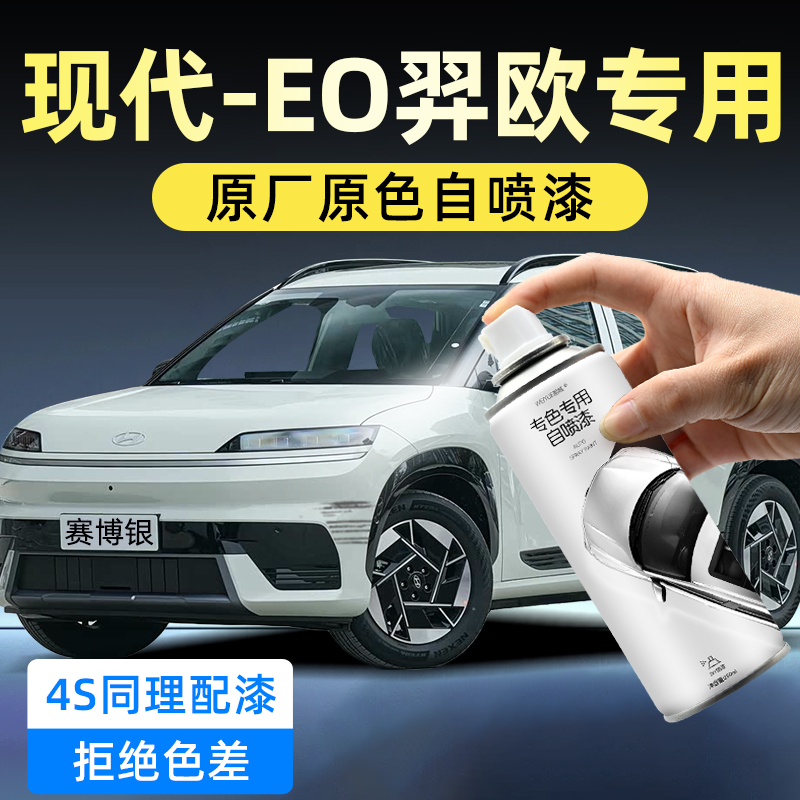 现代-EO羿欧自喷漆喷漆