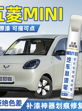 五菱宏光mini白色补漆笔防锈甜甜咖牛油果绿汽车补漆神器划痕修复