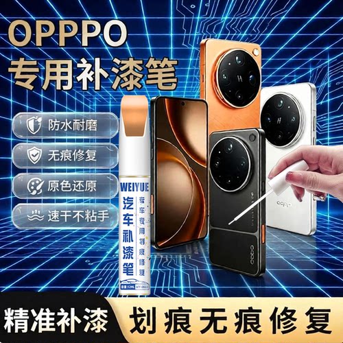 手机补漆笔OPPO专用边框掉漆修复