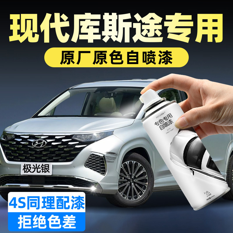 现代库斯途手喷漆自喷漆极光银黛青灰汽车补漆神器划痕修复防锈漆