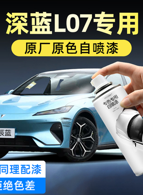 深蓝L07白色自喷漆原厂车漆月岩灰星辰蓝补车漆划痕修复神器改装