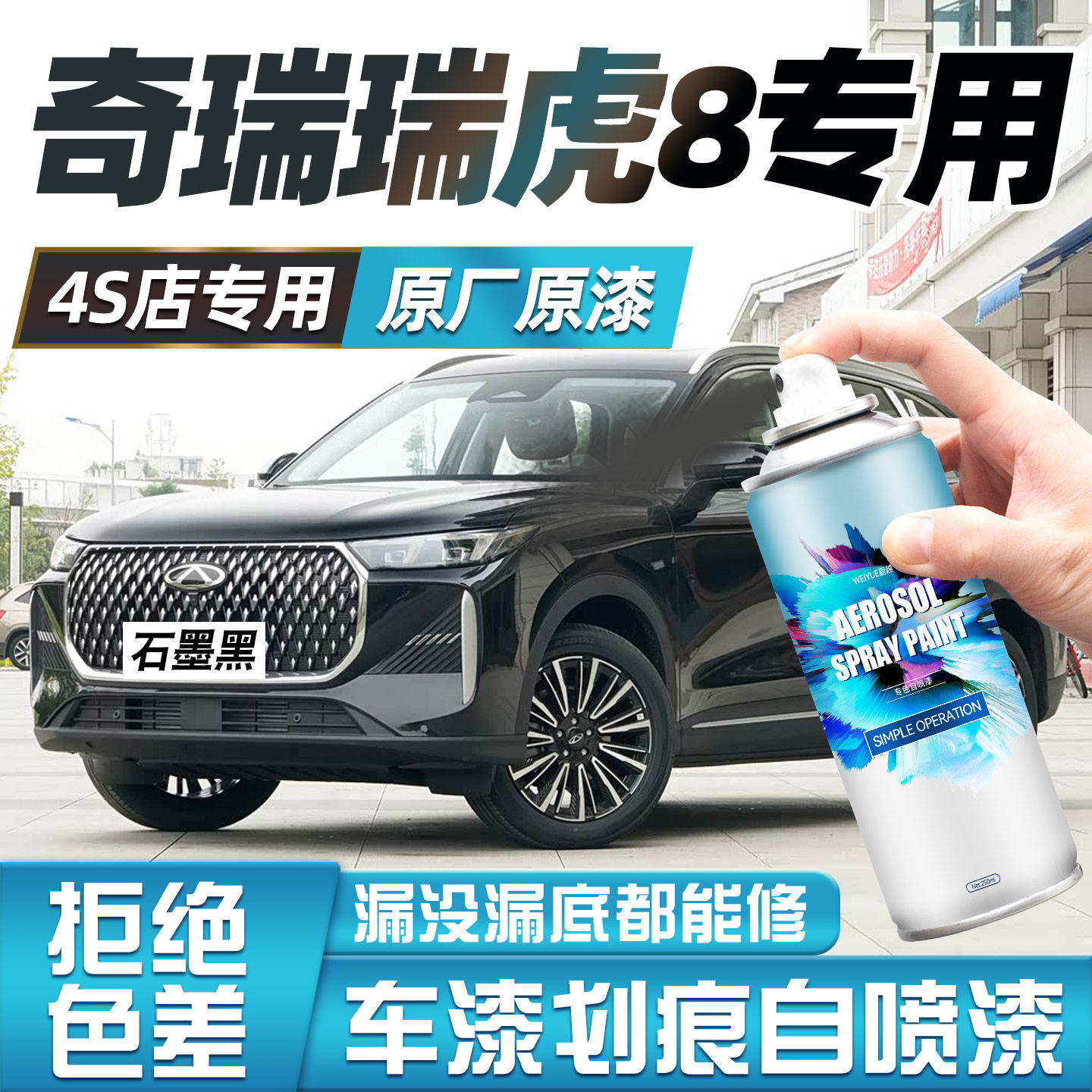 奇瑞瑞虎8自喷漆汽车专用珍珠白石墨黑色车漆面去痕修补神器油漆