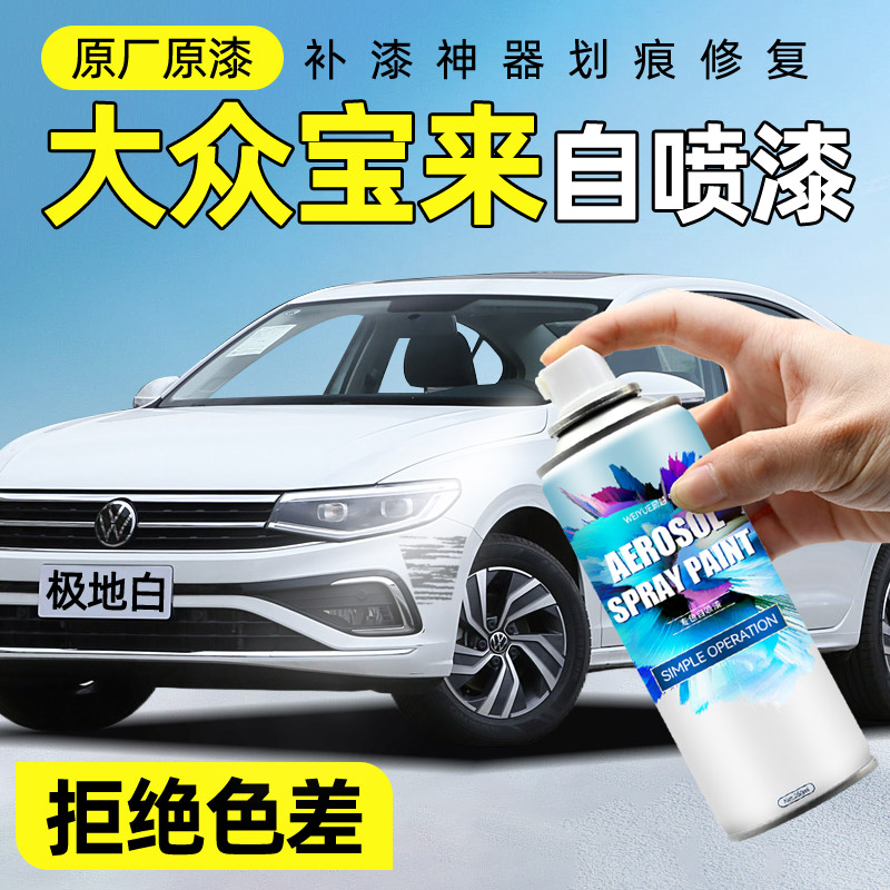【原厂车漆色差包退】宝来专用
