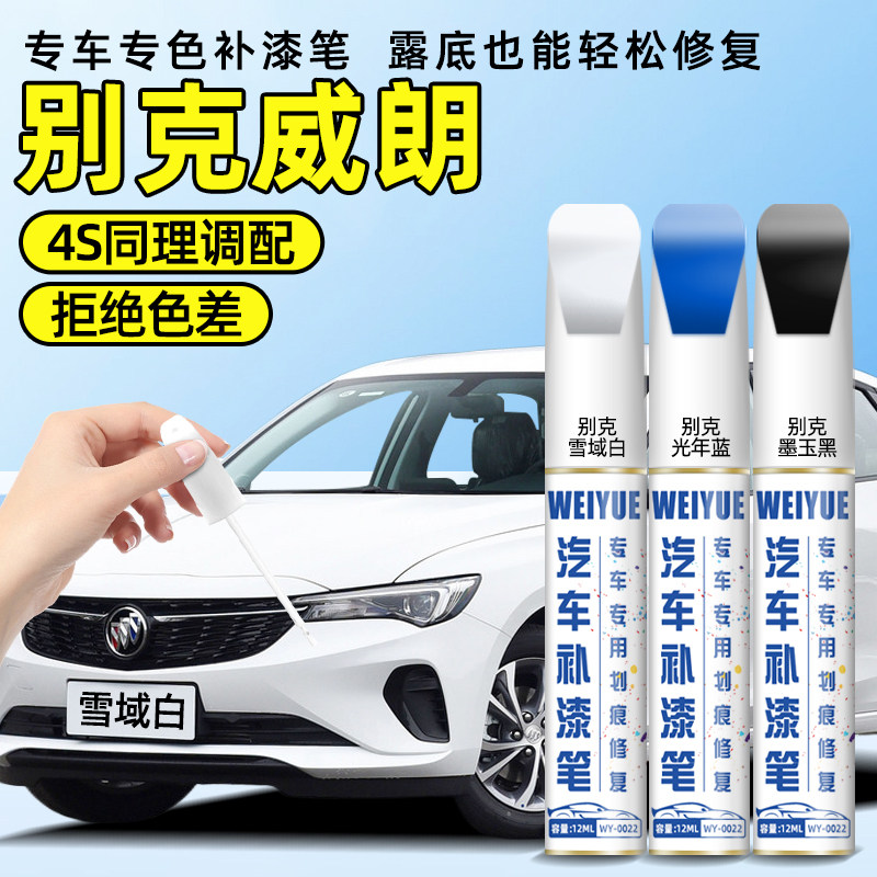 别克威朗汽车补漆笔雪域白色光年蓝墨玉黑专用补漆面划痕修复神器
