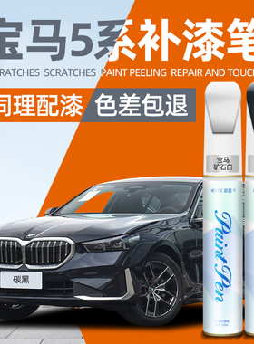 宝马5系补漆笔碳黑525矿石白蓝色530原车漆划痕修复神器改装用品