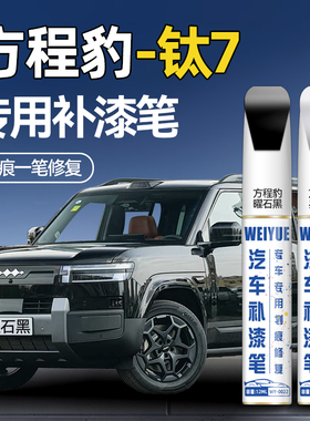 方程豹钛7白色补漆笔汽车专用曜石黑山水绿防锈改装划痕修复神器