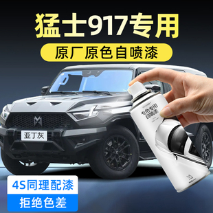 猛士917油漆自喷漆原厂车漆亚丁灰达古银防锈黑色划痕修复神器