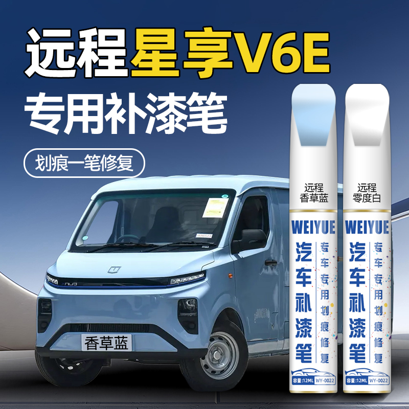 远程星享V6E汽车专用原厂原漆