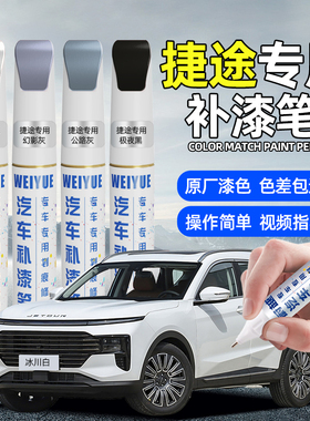 适用奇瑞捷途x70plus补漆笔X90冰川白旅行者山海大圣灰色划痕修复