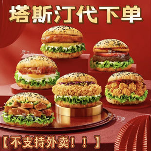 塔斯汀代下单中国汉堡香辣鸡腿堡藤椒堡培根煎蛋堡鸡块粗薯优惠券