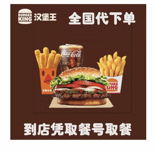 汉堡王代下单大皇堡狠霸王牛堡大嘴安格斯单人套餐鸡腿鸡条鸡块