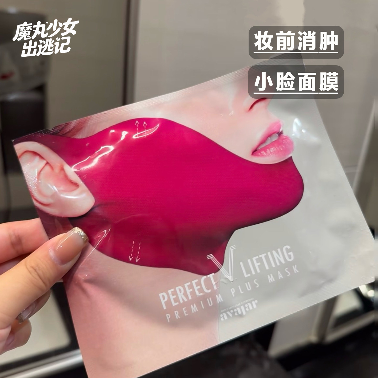AVAJAR美法扎v脸面膜紧致提拉