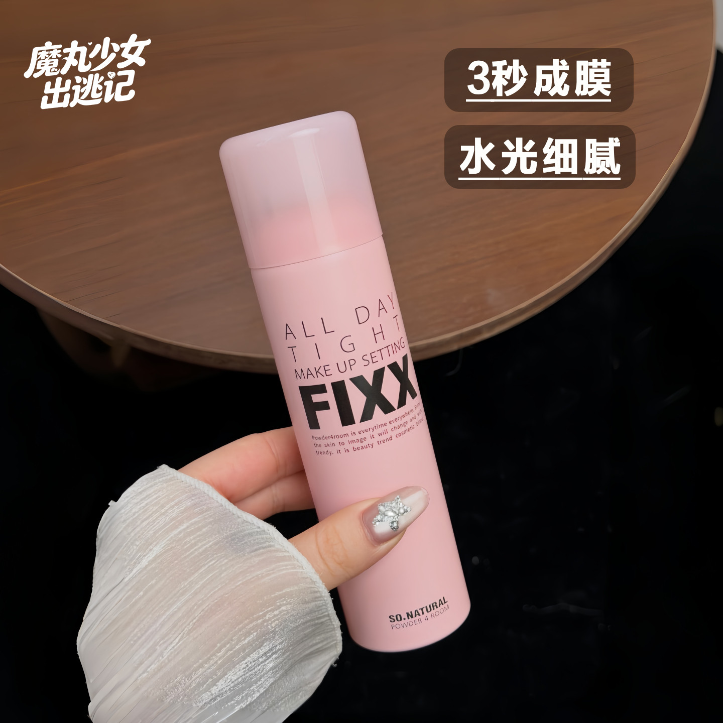fixx定妆喷雾水光肌持久不脱妆图片