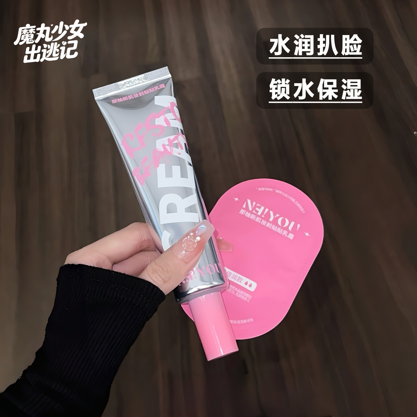 那柚妆前乳贴贴霜控油补水保湿图片