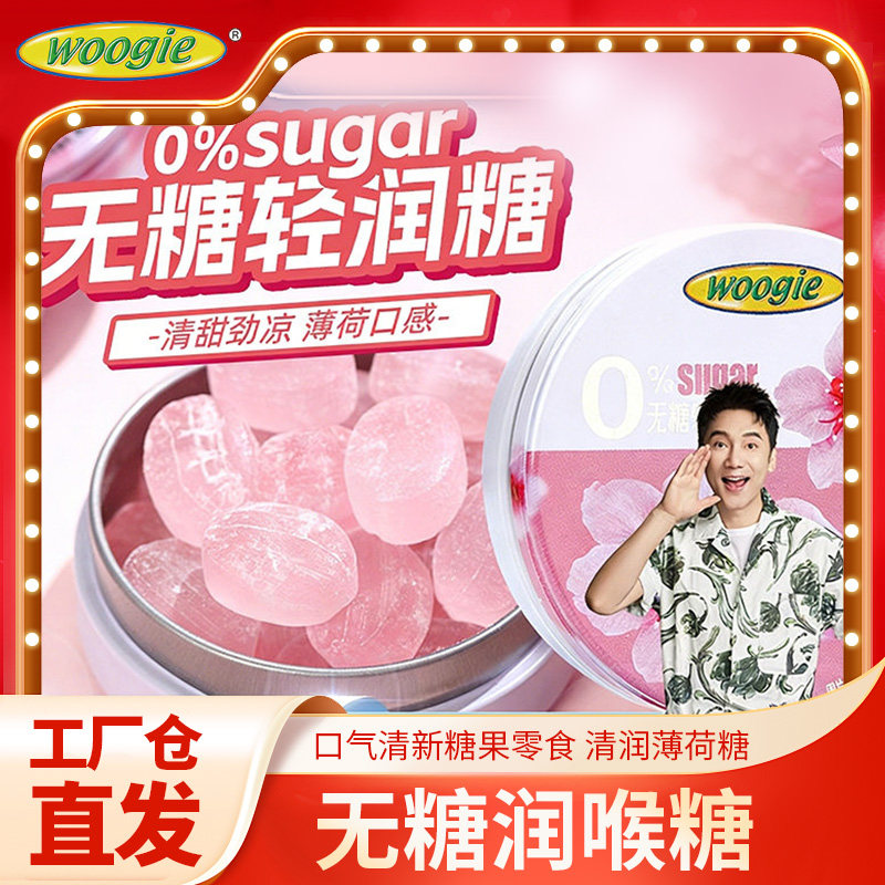 Woogie无糖润喉糖口气清新糖果零食清润薄荷糖果强劲清凉护嗓硬糖