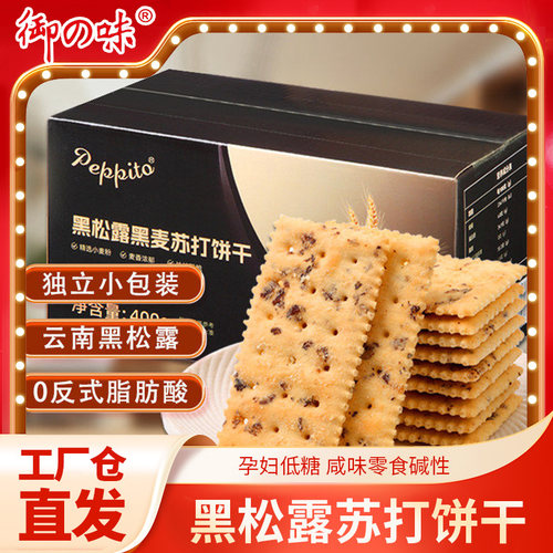 御之味x Peppito联合款_400g黑松露苏打饼干孕妇低糖咸味零食碱性