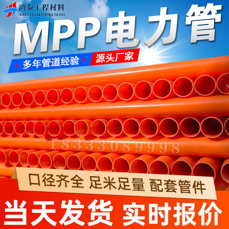 MPP电力管CPVC电力管电力电缆保护管通信管直埋顶管拖拉管穿线管