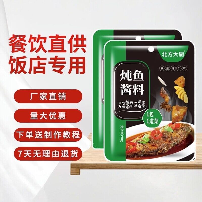北方大厨东北铁锅炖鱼酱料调味包秘制配方家用商用调味酱90g/小袋