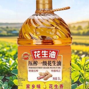 大桶5L装压榨家乡一级浓香花生油炒菜食用油家用煎炸桶装