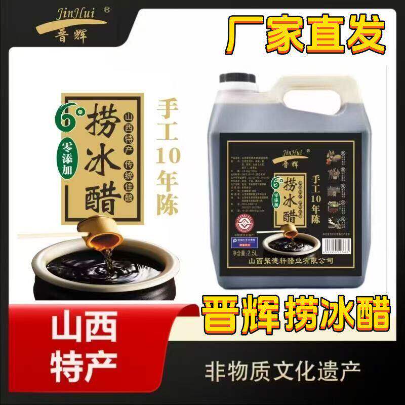 【厂家直发】 晋辉捞冰醋6度2.5L*1桶纯粮食酿造 6°非遗醋酿造