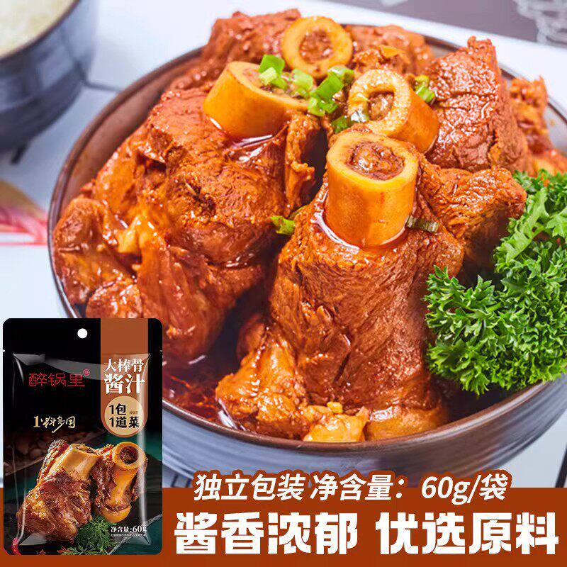 醉锅里大棒骨酱汁60g*5袋家用炖大骨牛羊肉猪后腿调味料袋装调味