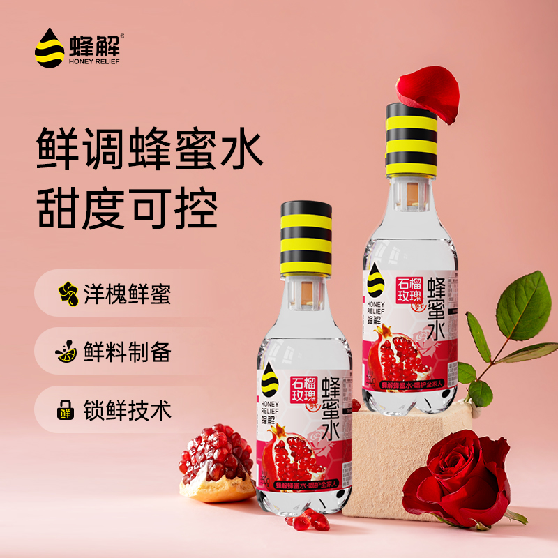 【到手6瓶】蜂解石榴玫瑰蜂蜜水330ml聚餐烧烤出行旅游便捷饮品