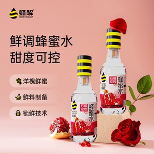 【到手6瓶】蜂解石榴玫瑰蜂蜜水330ml聚餐烧烤出行旅游便捷饮品
