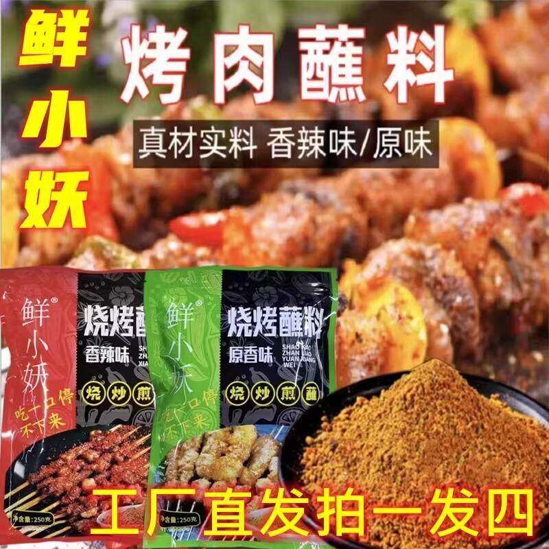 【拍一发四袋】鲜小妖东北烧烤料烤肉蘸料香辣原味250g干碟大颗粒
