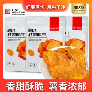 嗨吃酥红薯脆片地瓜干原味红薯片香甜酥脆薯香浓郁办公室休闲零食