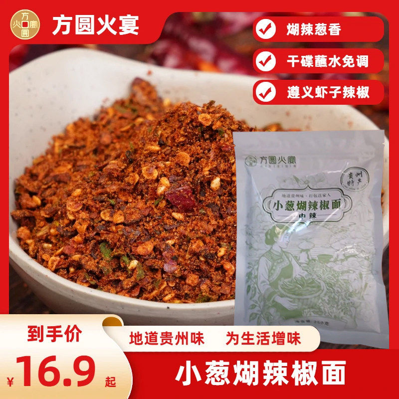 方圆火宴辣椒面小葱煳辣椒面糊辣椒面贵州特产柴火烧烤油泼蘸水