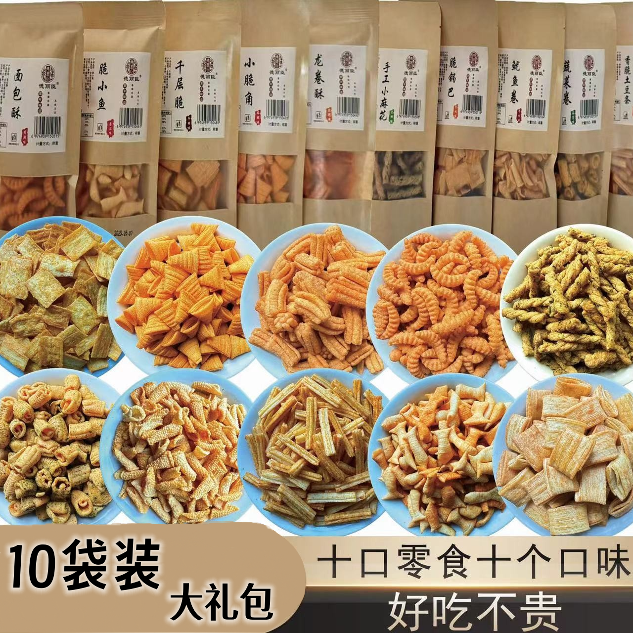德丽臣10袋传统手工酥脆休闲零食多种组合大礼包追剧解馋小零食