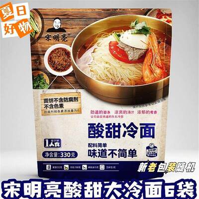 宋明亮酸甜细冷面6袋新老包装