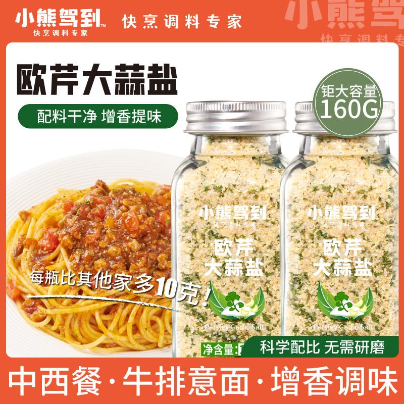 欧芹大蒜盐复合调味料海盐黑胡椒碎水煮菜土豆泥牛排轻食粉旗舰店