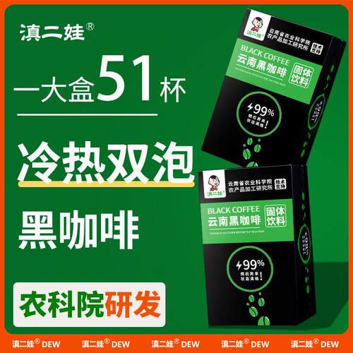 【滇二娃】云南美式纯黑咖啡冷热双泡速溶醇厚健身醇香咖啡粉提神