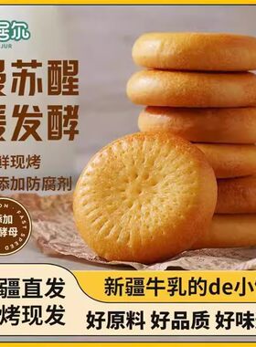 安居尔牛乳的小馕 现烤现发美味鲜香 480克/盒 16个左右