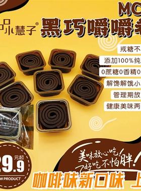 【口口小慧子】MCT黑巧嚼嚼卷50g*4个咖啡味 醇苦黑巧布朗尼0添加