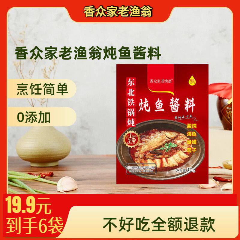 香众家老渔翁东北铁锅炖鱼酱料微辣酱香