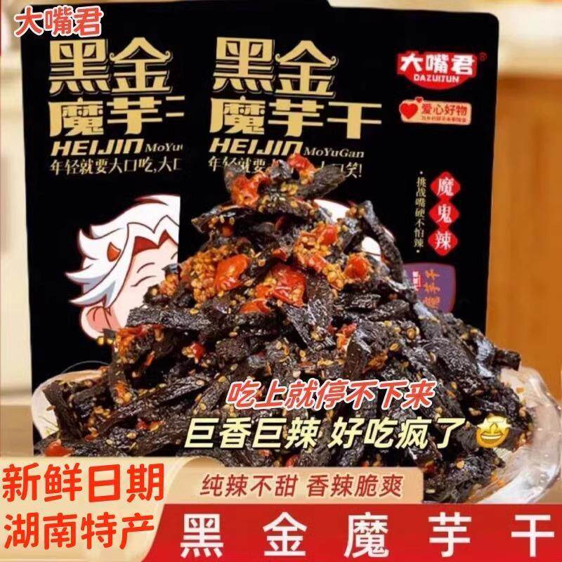 大嘴君湖南长沙特产黑金魔芋干香辣超辣休闲解馋低热量麻辣小零食