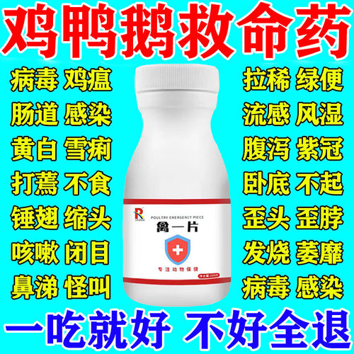 禽一片鸡病全治养鸡专用药鸡鸭鹅感冒拉稀药禽类急救片一片活正品