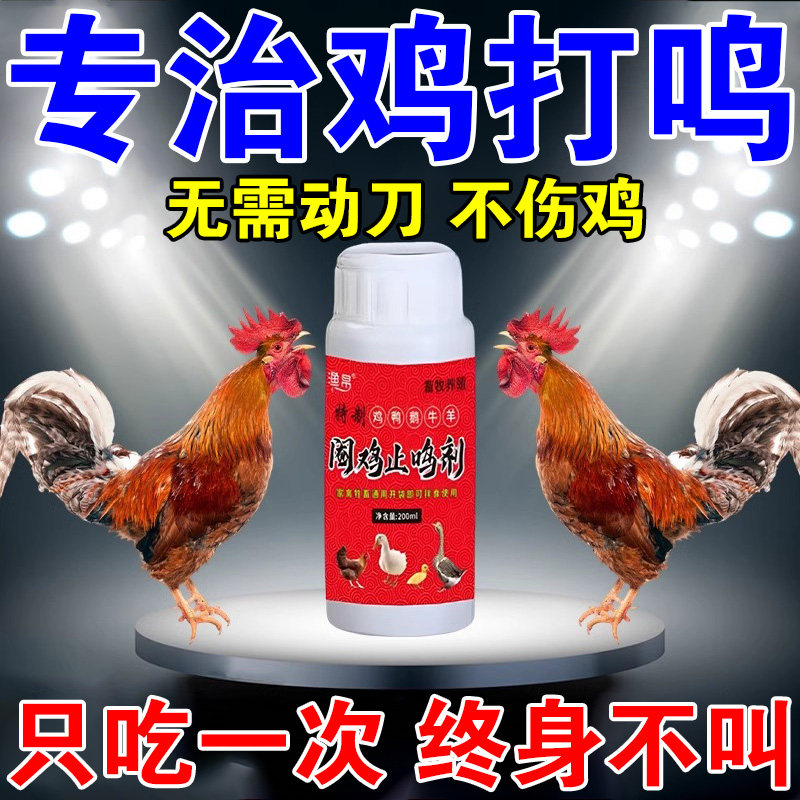 【防鸡叫】防止公鸡打鸣神器不打鸣药不让鸡鸭鹅乱叫变哑通用饲料