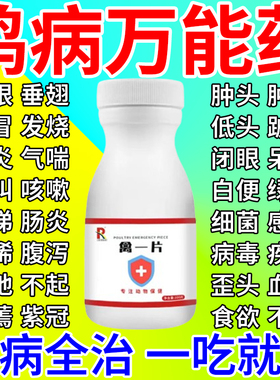 禽一片鸡病全治养鸡专用药鸡鸭鹅感冒拉稀药禽类急救片一片活正品