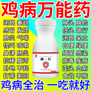 禽一片鸡病全治养鸡专用药鸡鸭鹅感冒拉稀药禽类急救片一片活正品