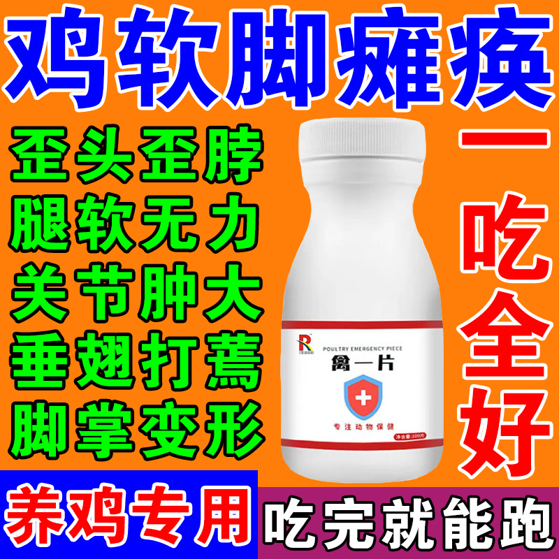 鸡瘫痪站不起来软脚药鸭鹅关节肿大腿软无力卧地不起养鸡专用特效