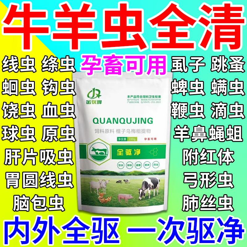 牛羊体内外全驱净专用驱虫药兽用孕畜可用猪马家禽寄生虫百全虫清