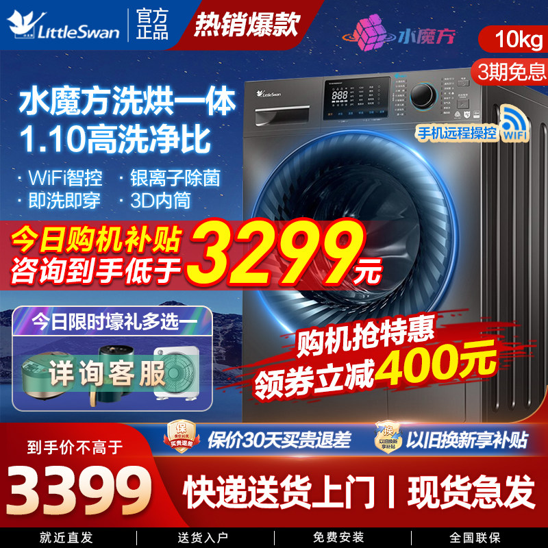 小天鹅水魔方洗衣机10公斤全自动家用滚筒洗烘一体V868官方旗舰