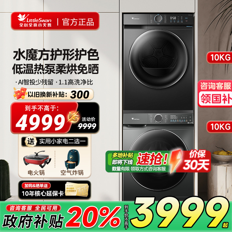 小天鹅洗烘套装全自动洗衣机