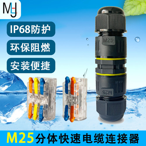 分体快速连接器电缆防水接线端子